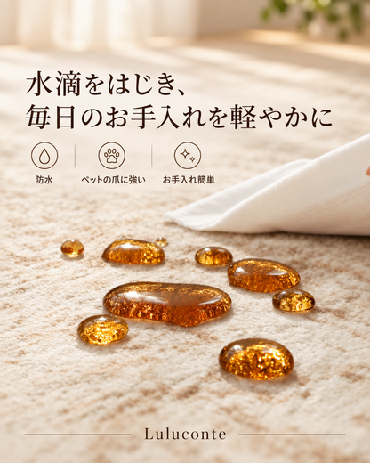 ふんわり快適 防水フロアマット｜リビング・寝室用 厚手カーペット