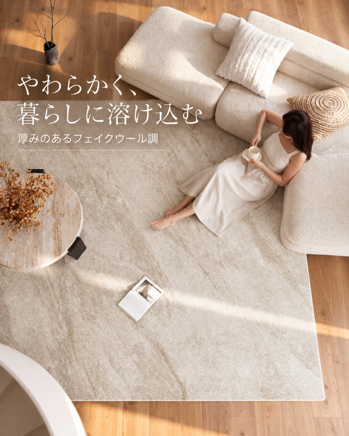 ふんわり快適 防水フロアマット｜リビング・寝室用 厚手カーペット