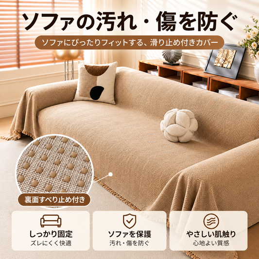 爪が引っかかりにくい 厚手ソファカバー 秋冬